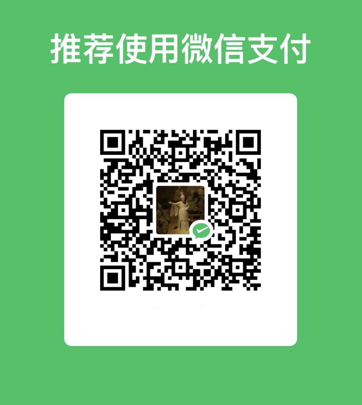 微信支付赞助二维码
