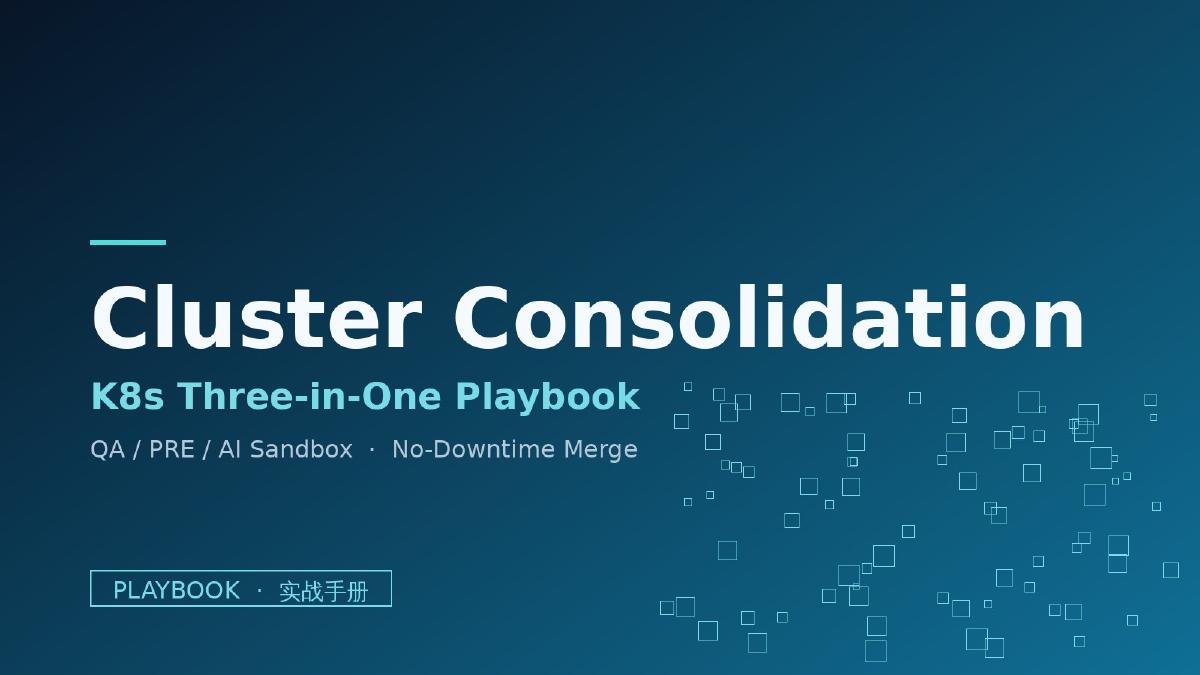 Playbook:K8s 集群三合一实战——QA / PRE / AI Sandbox 合并的完整可执行手册