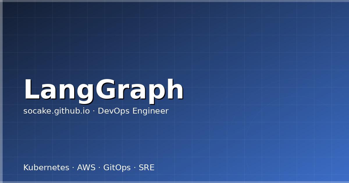 LangGraph 工作流编排：构建有状态的 AI 应用